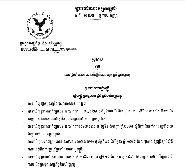 ប្រកាសលេខ ១៥២ សហវ.ប្រក.អលសា ស្តីពីការរៀបចំរបាយការណ៍ស្តីពីការអនុវត្តកិច្ចលទ្ធកម្ម